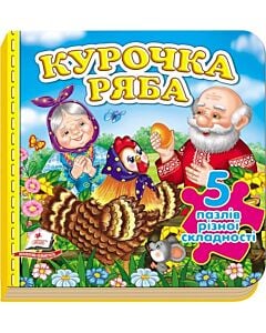 Фото - Курочка Ряба (5 пазлів різної складності)