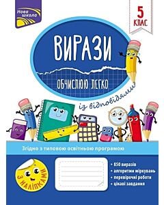 Фото - Вирази. Обчислюю легко. 5 клас