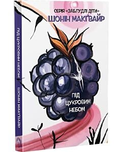 Фото - Заблудлі діти. Книга 3. Під цукровим небом