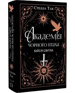 Фото - Академія Чорного Птаха. Книга 2. Бійся світла
