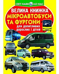 Фото - Велика книжка. Мікроавтобуси та фургони