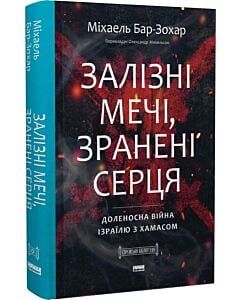 Фото - Залізні мечі, зранені серця. Доленосна війна Ізраїлю з ХАМАСом