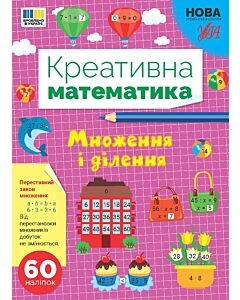 Фото - Креативна математика. Множення і ділення