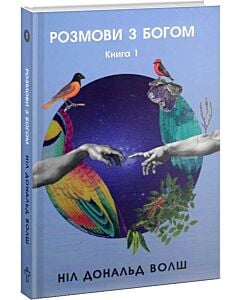 Фото - Розмови з Богом. Книга 1. Незвичайний діалог