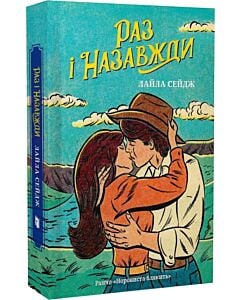 Фото - Ранчо «Норовиста блакить». Книга 1. Раз і назавжди