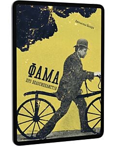 Фото - E-book: Фама про велосипедистів