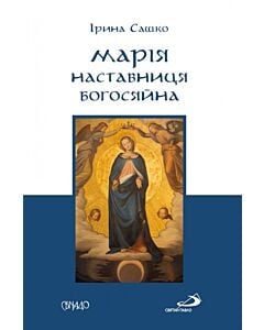 Фото - Марія – наставниця Богосяйна
