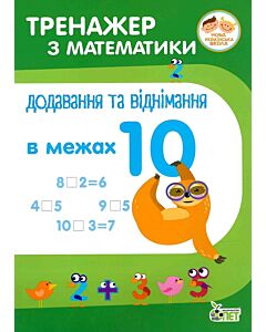 Фото - Тренажер з математики. Додавання та віднімання в межах 10