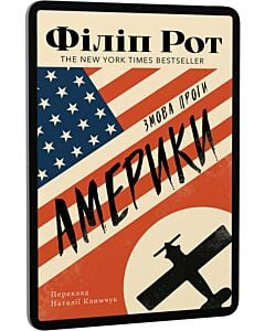 Фото - E-book: Змова проти Америки