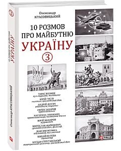 Фото - 10 розмов про майбутню Україну. Книга 3