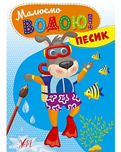 Фото - Малюємо водою! Песик