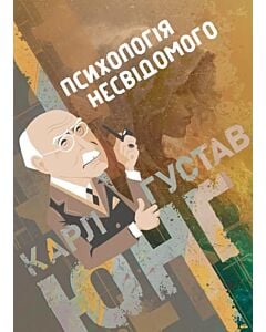 Фото - Психологія несвідомого (Доробок Карла Юнґа)