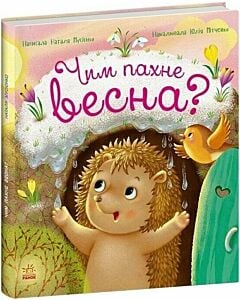 Фото - Чим пахне весна? (Рік їжачка Фось-Фося)