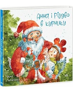 Фото - Анна і Різдво в курнику. Книга 2