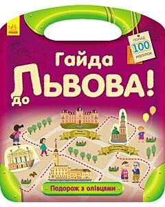 Фото - Подорож з олівцямим. Гайда до Львова!