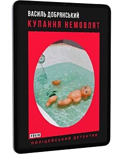 Фото - E-book: Купання немовлят