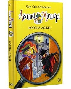 Фото - Агата Містері. Книга 7. Корона Дожів
