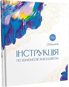 Фото - Інструкція по взаємодії зі Всесвітом