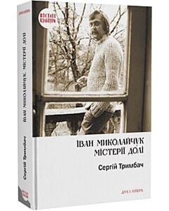 Фото - Іван Миколайчук. Містерії долі
