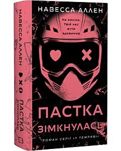 Фото - У темряві. Книга 2. Пастка зімкнулась