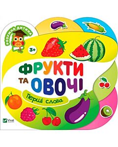Фото - Фрукти та овочі. Перші слова