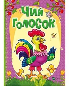 Фото - Чий голосок. Рости великий!
