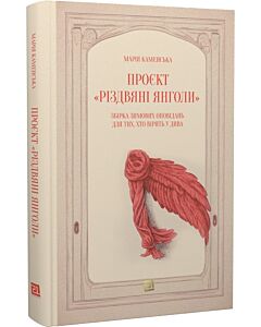 Фото - Проєкт «Різдвяні янголи». Збірка зимових оповідань для тих, хто вірить у дива
