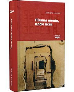 Фото - Піяння півнів, плач псів