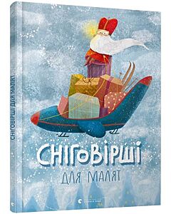Фото - Сніговірші для малят