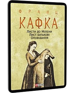 Фото - E-book: Листи до Мілени. Лист батькові (Зібрання творів)