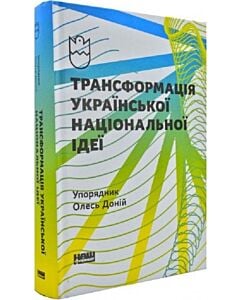 Фото - Трансформація української національної ідеї