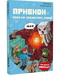 Фото - Minecraft. Книга 6. Привиди – поки не засвистить свиня!