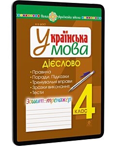 Фото - E-book: Українська мова. 4 клас. Дієслово. Зошит-тренажер