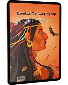 Фото - E-book: Останній із могікан (Шкільна бібліотека української та світової літератури) (міні)