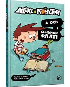 Фото - Алекс і монстри. Книга 1. А ось і сеньйор Флат!