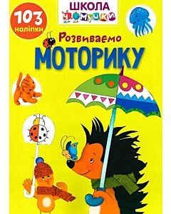 Фото - Школа чомучки. Розвиваємо моторику. 103 наліпки