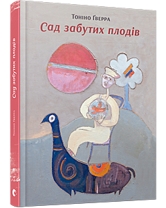 Фото - Сад забутих плодів