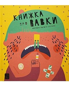 Фото - Книжка про вавки