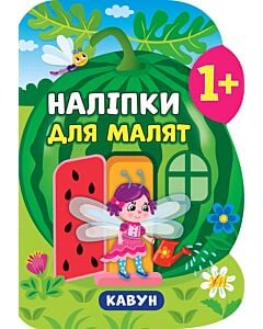 Фото - Наліпки для малят. Кавун