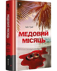 Фото - Медовий місяць