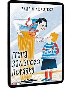 Фото - E-book: Група залізного порядку