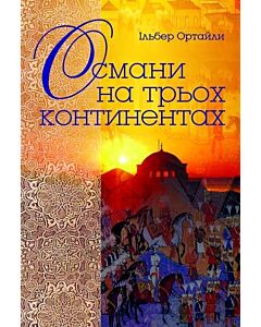 Фото - Османи на трьох континентах