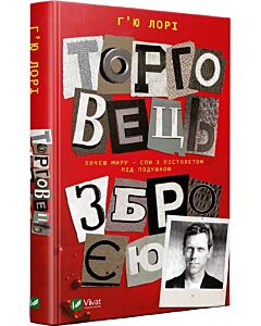 Фото - Торговець зброєю