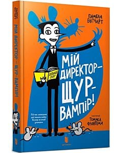 Фото - Мій директор – щур-вампір! Книга 3