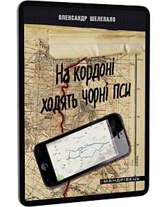 Фото - E-book: На кордоні ходять чорні пси