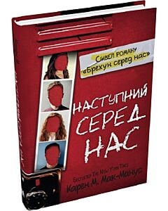 Фото - Наступний серед нас. Книга 2 (Брехун серед нас) (тверда обкладинка)