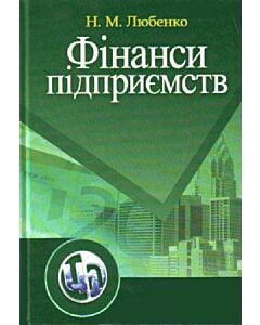 Фото - Фінанси підприємств. Навчально-методичний посібник