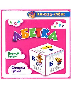 Фото - Маленька книжка-кубик. Абетка