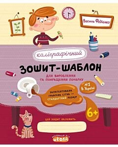 Фото - Каліграфічний зошит-шаблон для вироблення та покращення почерку. Стандартний розмір графічної сітки
