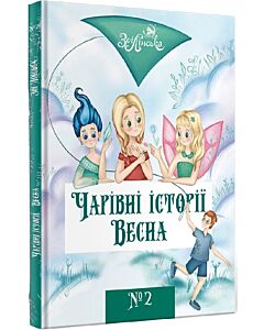 Фото - Чарівні історії. Книга 2. Весна